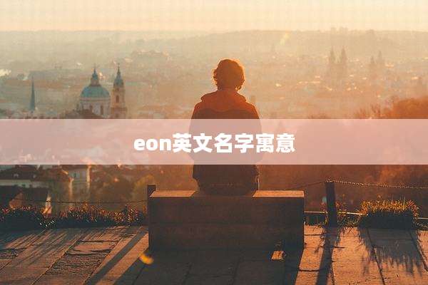 eon英文名字寓意