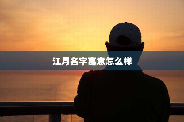 江月名字寓意怎么样