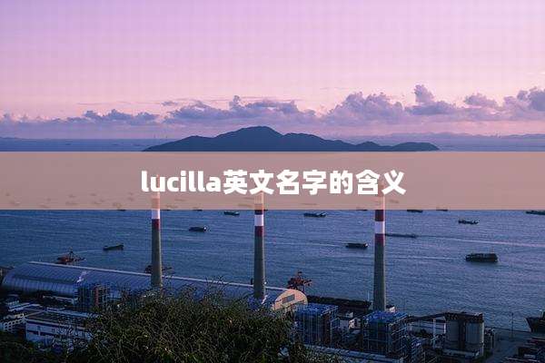 lucilla英文名字的含义
