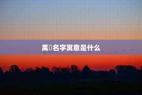 禹玥名字寓意是什么