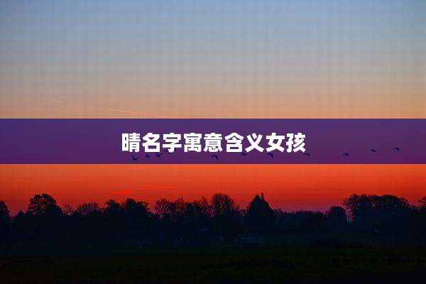 晴名字寓意含义女孩