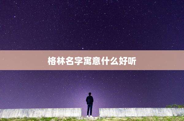 格林名字寓意什么好听