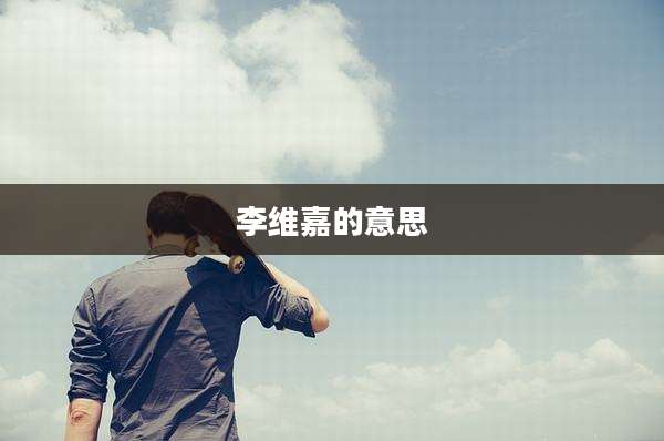 李维嘉的意思