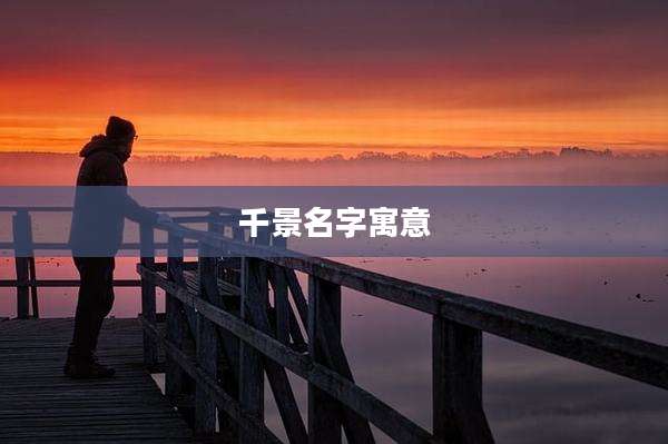 千景名字寓意