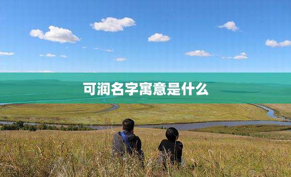 可润名字寓意是什么