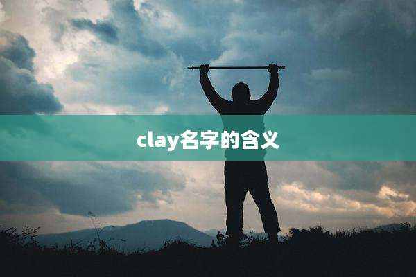 clay名字的含义