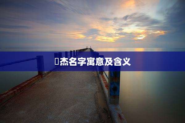 旻杰名字寓意及含义