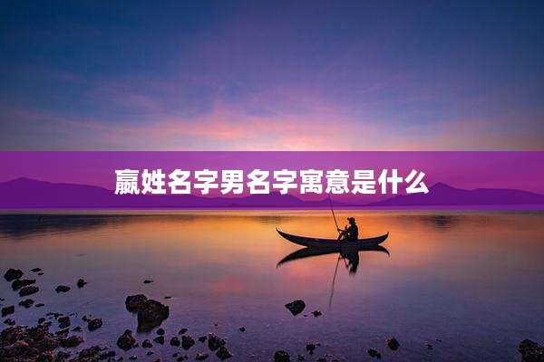 嬴姓名字男名字寓意是什么