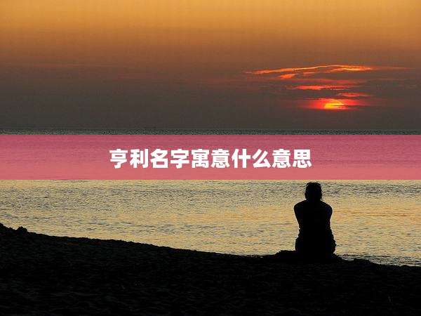 亨利名字寓意什么意思