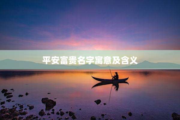 平安富贵名字寓意及含义