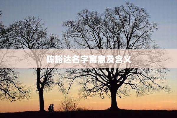 陈豁达名字寓意及含义