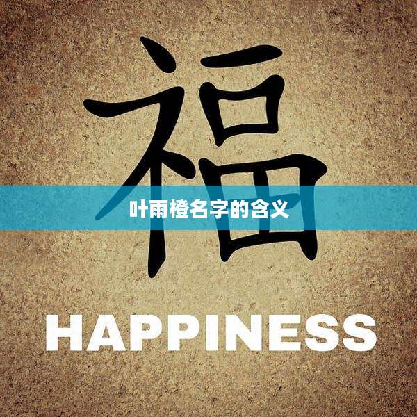 叶雨橙名字的含义