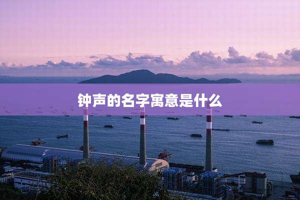 钟声的名字寓意是什么