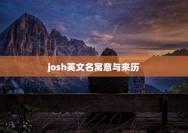 josh英文名寓意与来历