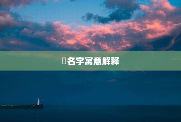浛名字寓意解释