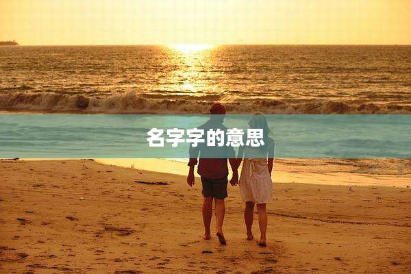 名字字的意思
