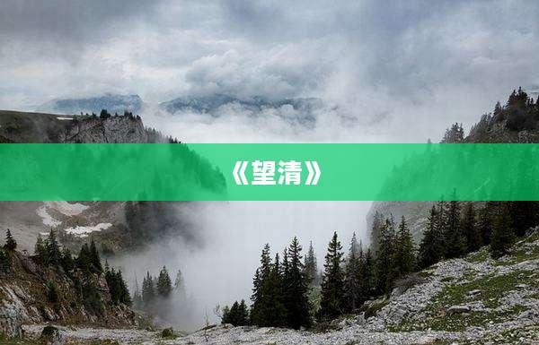 《望清》