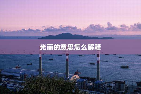 光丽的意思怎么解释