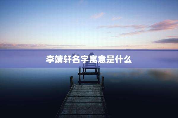 李靖轩名字寓意是什么