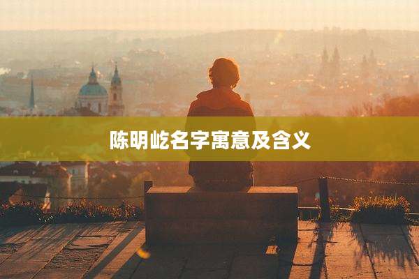 陈明屹名字寓意及含义