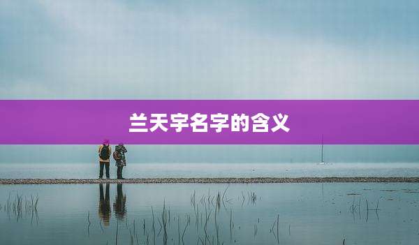 兰天宇名字的含义