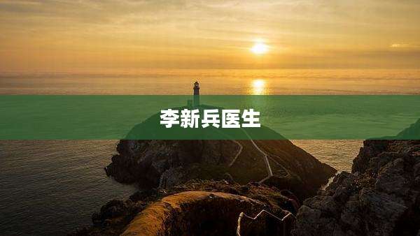 李新兵医生