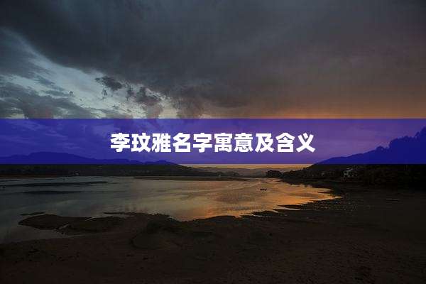 李玟雅名字寓意及含义