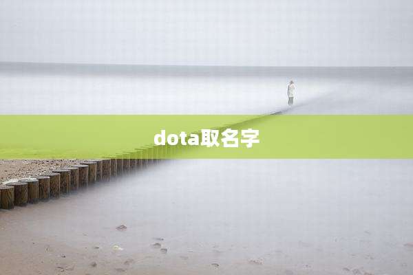 dota取名字