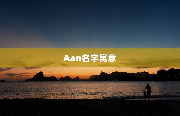 Aan名字寓意