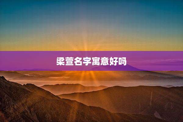 梁萱名字寓意好吗