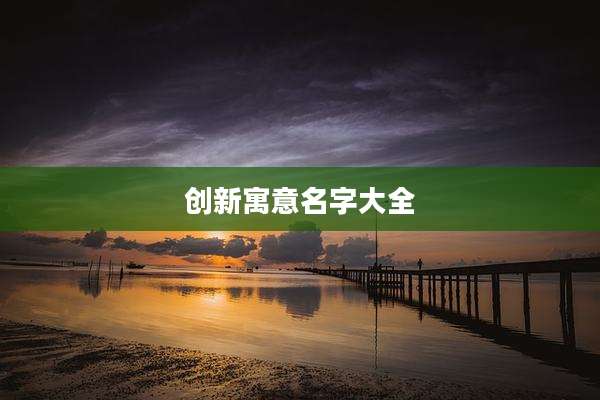 创新寓意名字大全