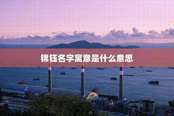 锦钰名字寓意是什么意思