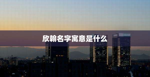 欣翰名字寓意是什么