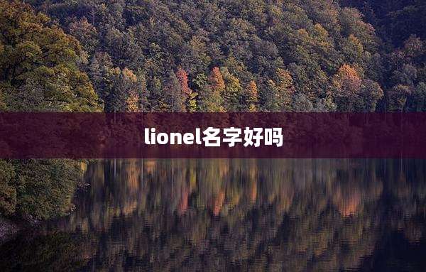 lionel名字好吗