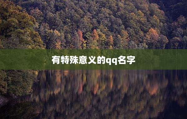 有特殊意义的qq名字
