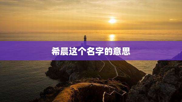 希晨这个名字的意思