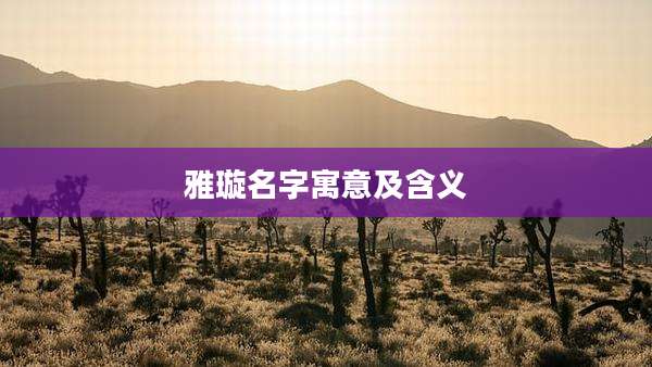 雅璇名字寓意及含义