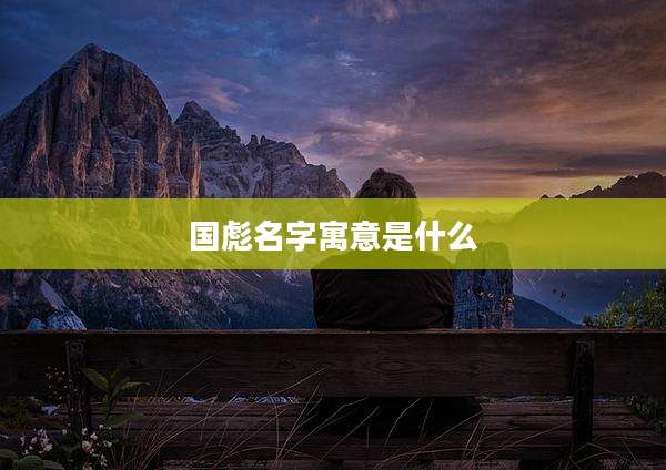 国彪名字寓意是什么