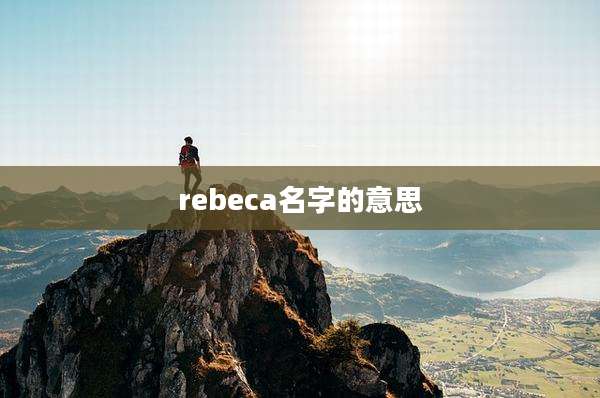 rebeca名字的意思