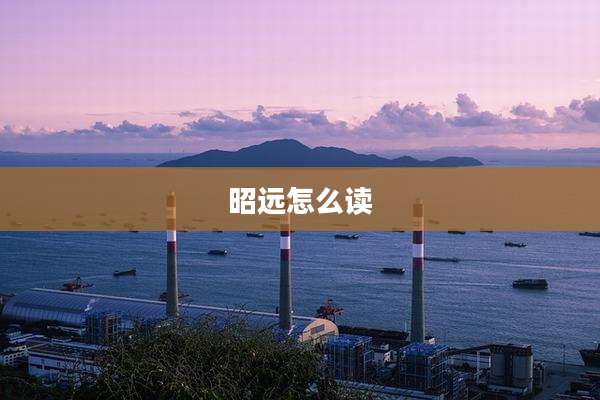 昭远怎么读