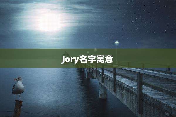 Jory名字寓意