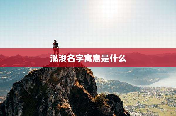 泓浚名字寓意是什么