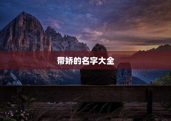 带娇的名字大全