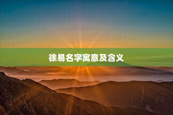 徐易名字寓意及含义