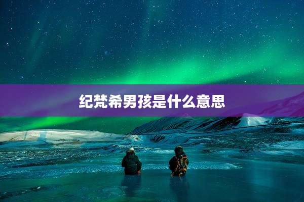 纪梵希男孩是什么意思