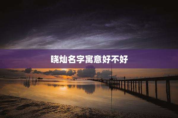 晓灿名字寓意好不好