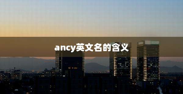ancy英文名的含义