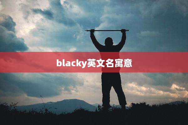 blacky英文名寓意