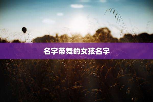 名字带舞的女孩名字