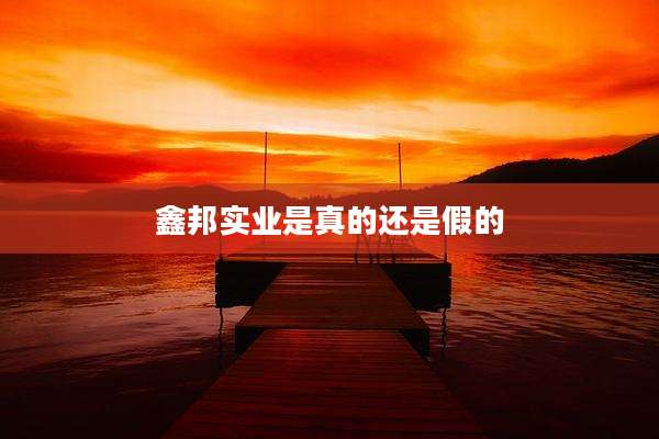 鑫邦实业是真的还是假的
